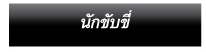 นักขับขี่