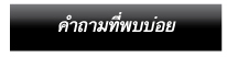 คำถามที่พบบ่อย