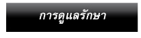 การดูแลรักษา